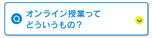 オンライン授業