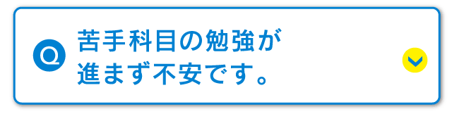 苦手科目