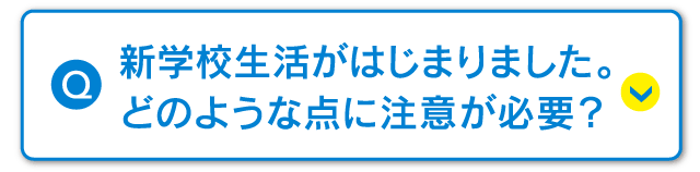 新学校生活