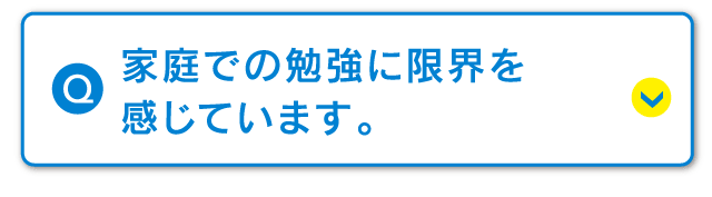 家庭での勉強