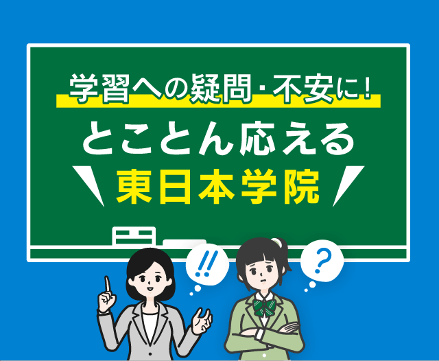 ところん応える東日本学院