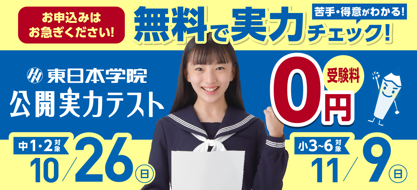 小3〜6 中1・2対象】公開実力テスト - 東日本学院